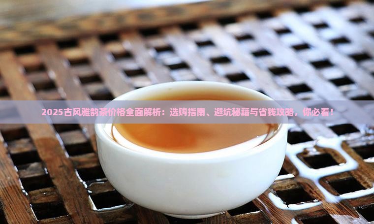 古风雅韵茶价格