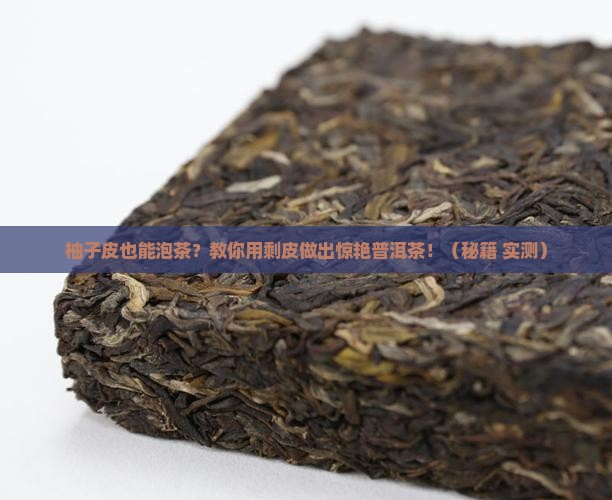柚子皮普洱茶做法