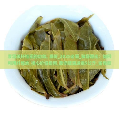 普洱茶纤维素的功效