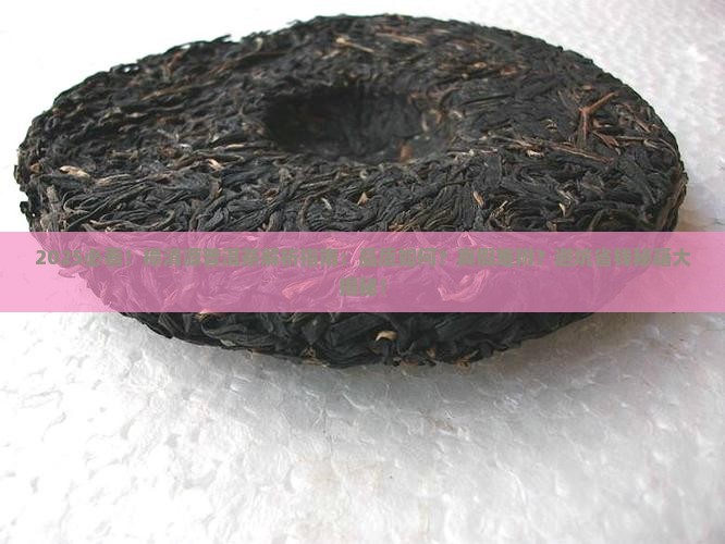 樟清源普洱茶怎样