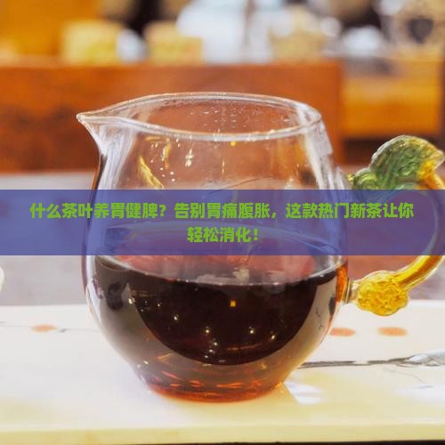 什么茶叶养胃健脾 什么茶叶养胃健脾