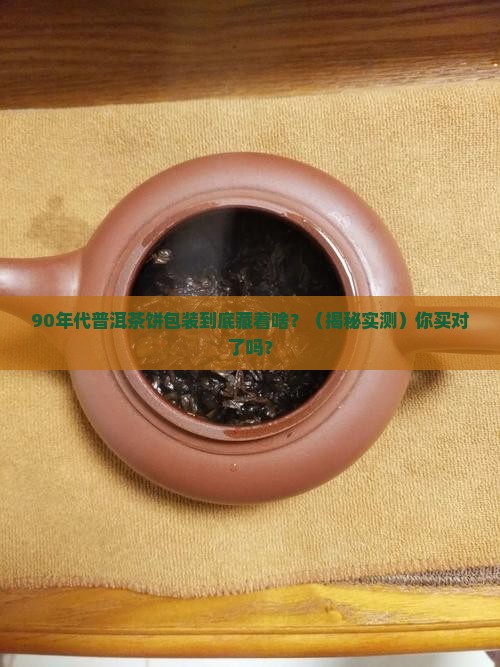 90年代普洱茶饼包装