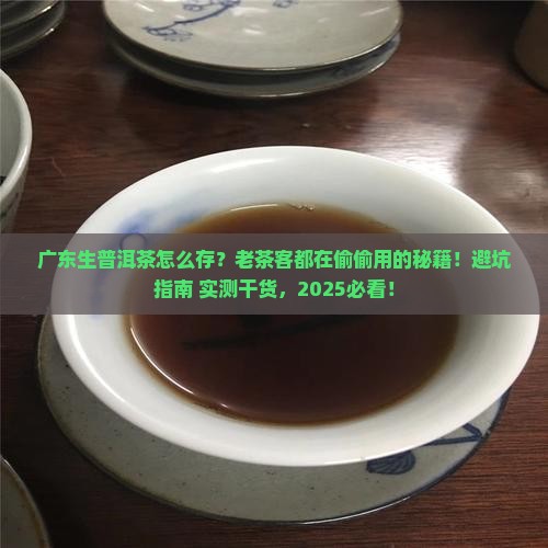 广东生普洱茶的储存