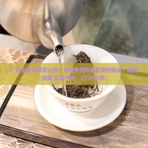 广东生普洱茶的储存