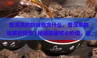 普洱茶的韵味包含什么