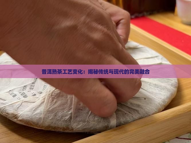 普洱熟茶工艺变化