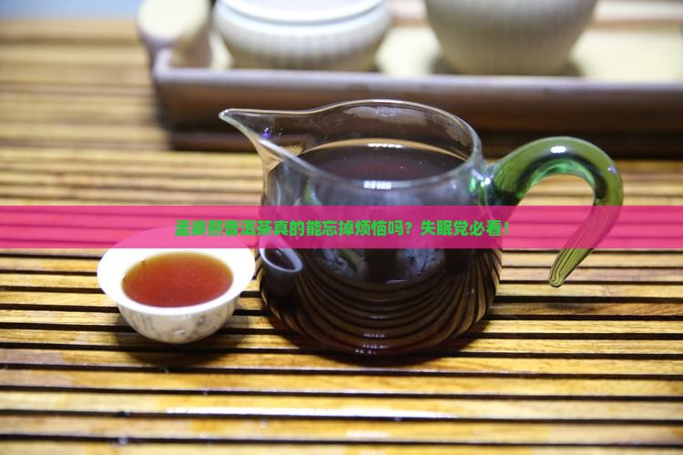 孟婆熬普洱茶怎么样