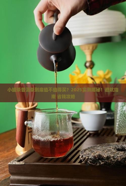 小罐茶的普洱茶测评
