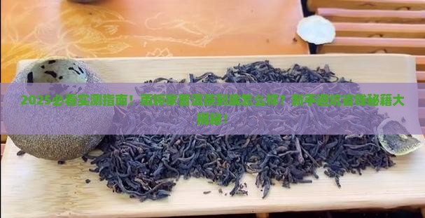 雨婷家普洱茶怎么样
