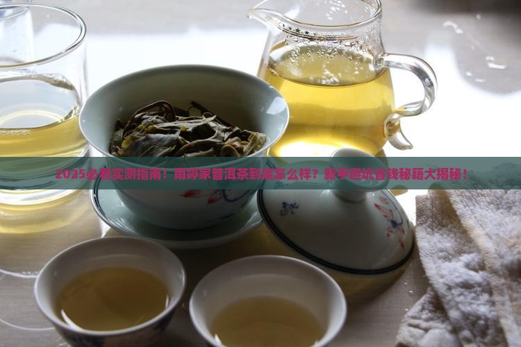 雨婷家普洱茶怎么样