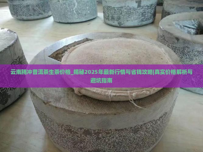 云南腾冲普洱茶生茶价格