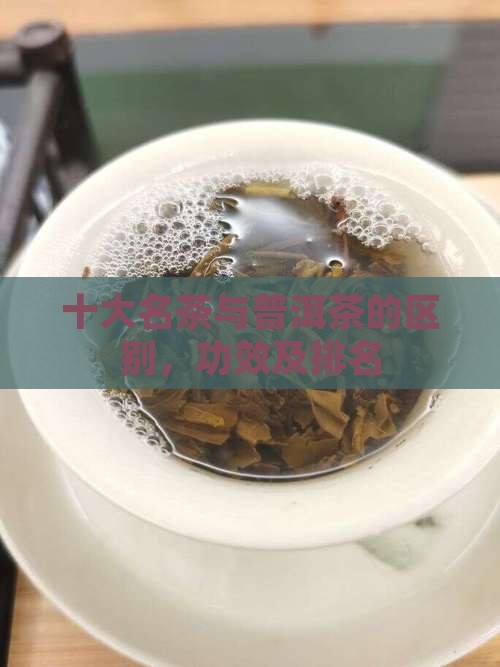 十大名茶与普洱茶的区别