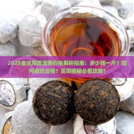 金达摩普洱茶價錢多少