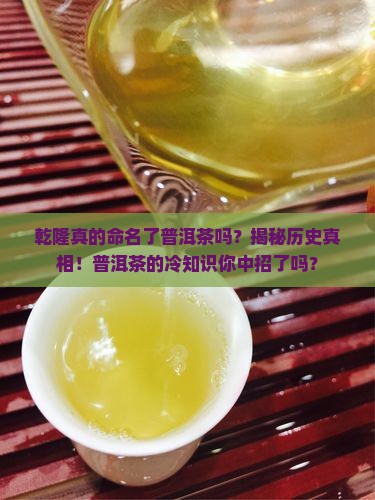 乾隆命名了普洱茶