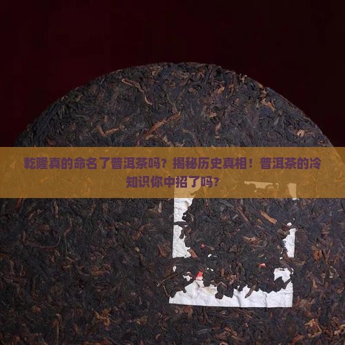 乾隆命名了普洱茶