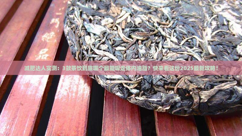 喝什么茶最吸体内油脂