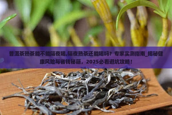 普洱茶熟茶能不能隔夜喝
