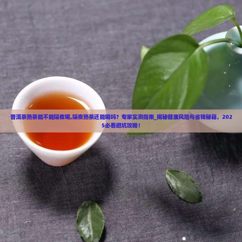 普洱茶熟茶能不能隔夜喝