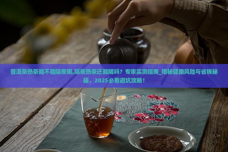 普洱茶熟茶能不能隔夜喝