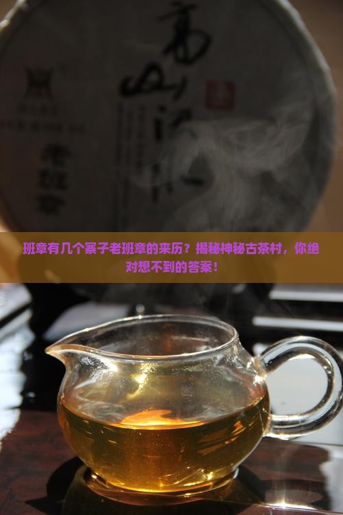 班章有几个寨子老班章的来历