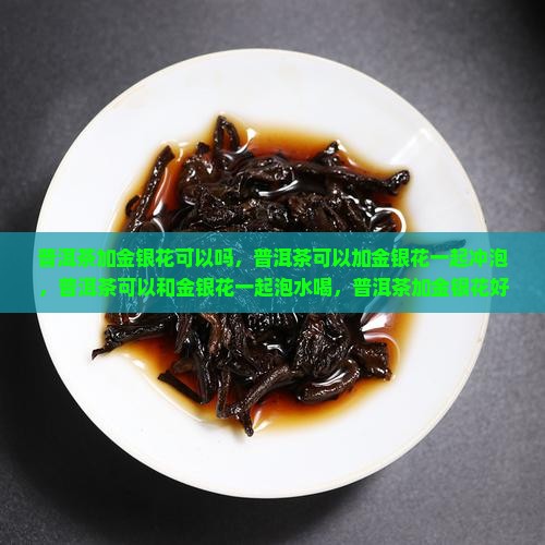 普洱茶加金银花可以吗