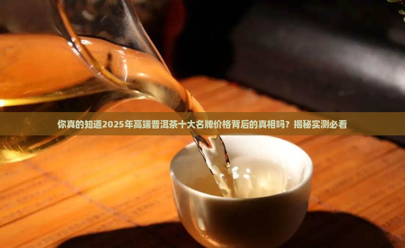 高端普洱茶十大名牌价格