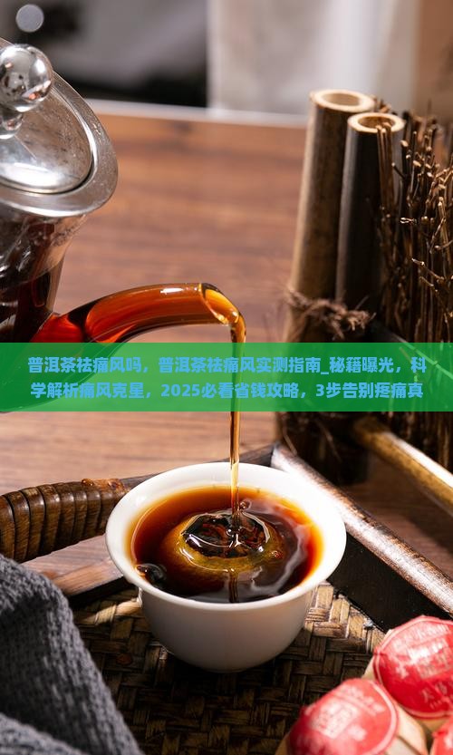 普洱茶祛痛风吗