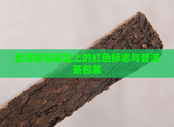 普洱茶包装盒上的红色标志