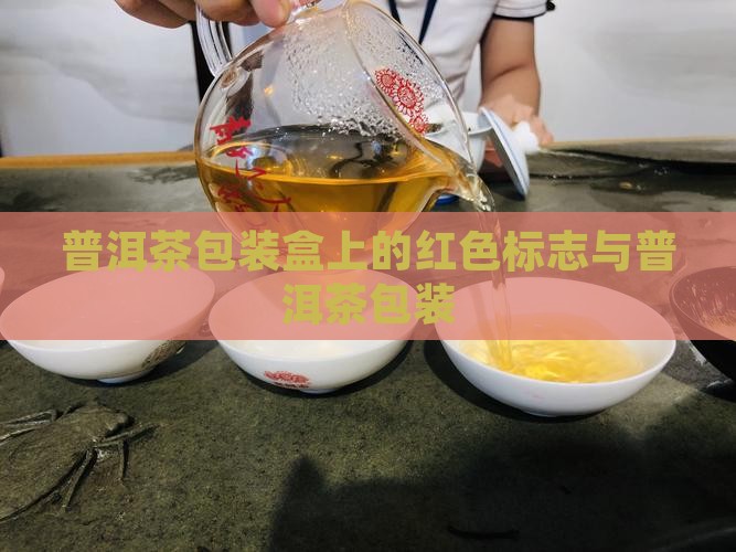 普洱茶包装盒上的红色标志