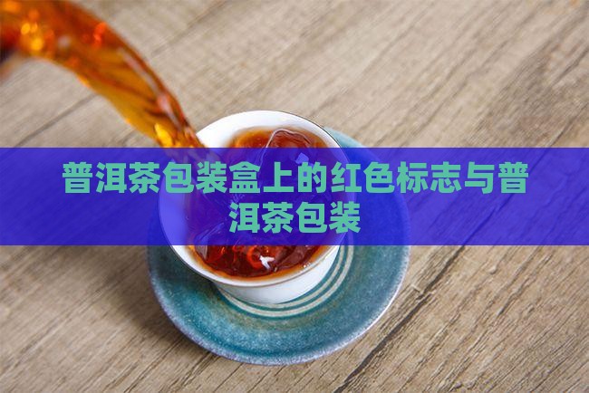普洱茶包装盒上的红色标志