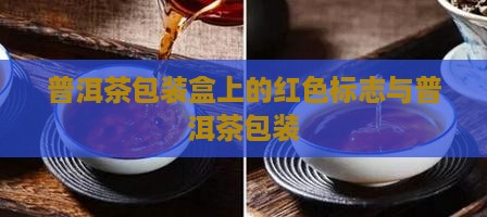 普洱茶包装盒上的红色标志