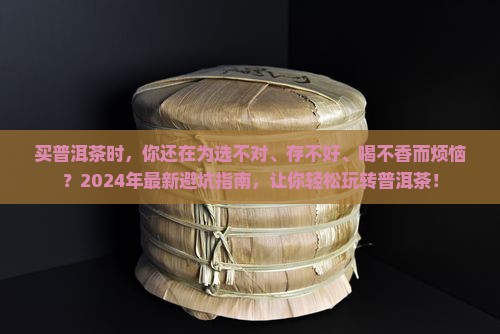 买普洱茶常见问题
