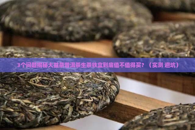 大益茶普洱茶生茶铁盒
