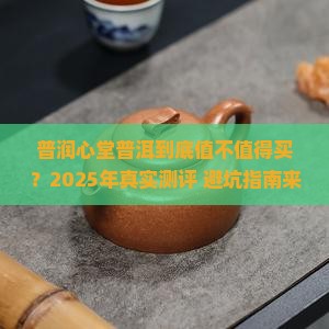 普润心堂普洱怎么样