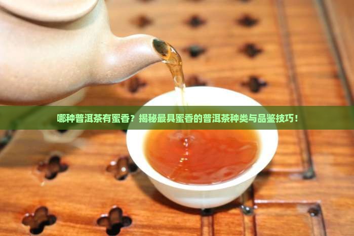 哪种普洱茶有蜜香