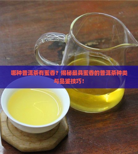 哪种普洱茶有蜜香