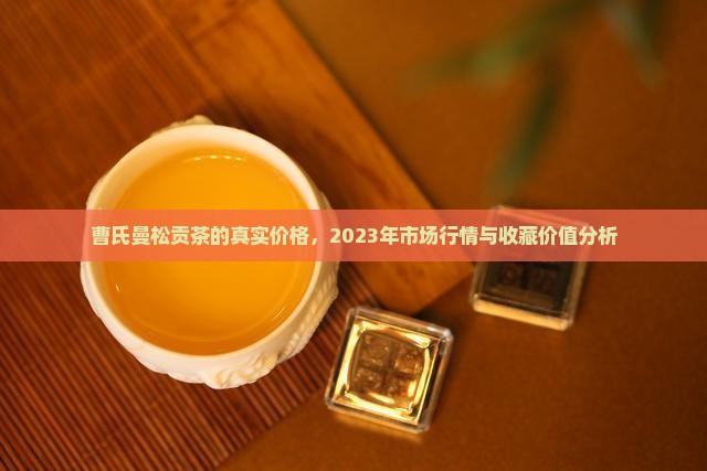 曹氏曼松贡茶的真实价格