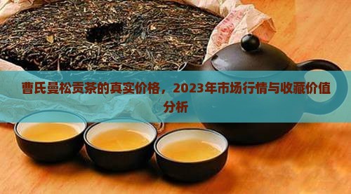 曹氏曼松贡茶的真实价格