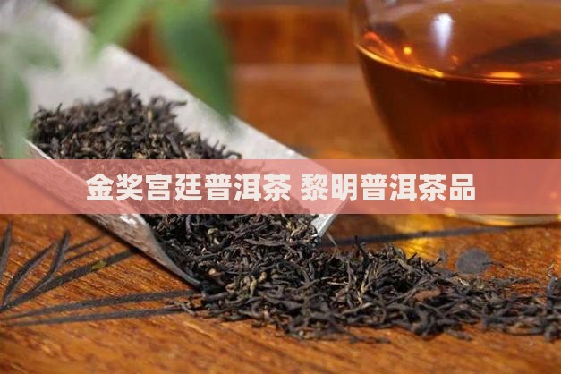 金奖宫廷普洱茶