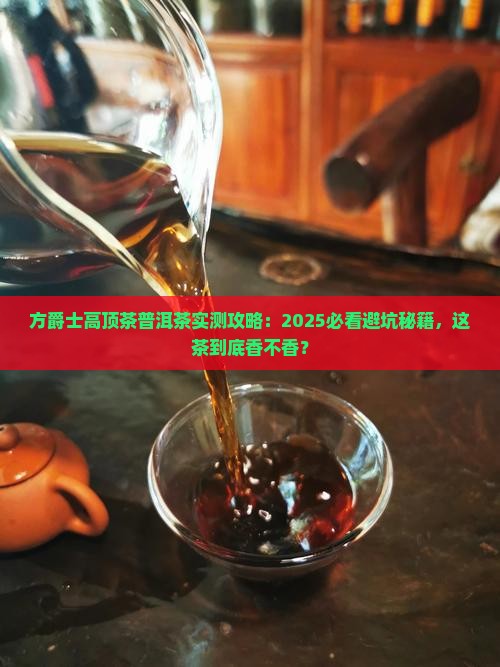 方爵士高顶茶普洱茶