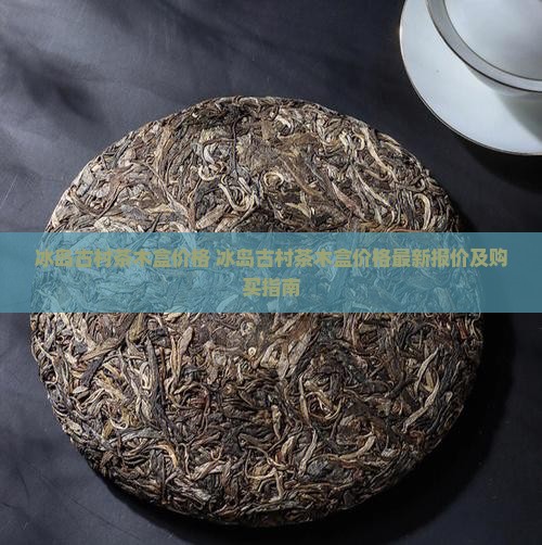 冰岛古村茶木盒价格