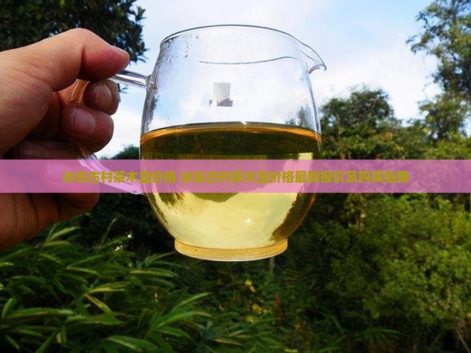 冰岛古村茶木盒价格