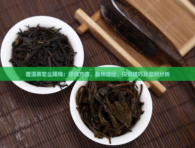 普洱茶怎么赚钱
