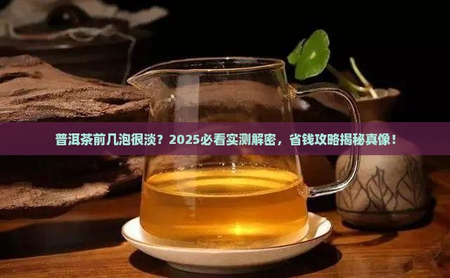 普洱茶前几泡很淡