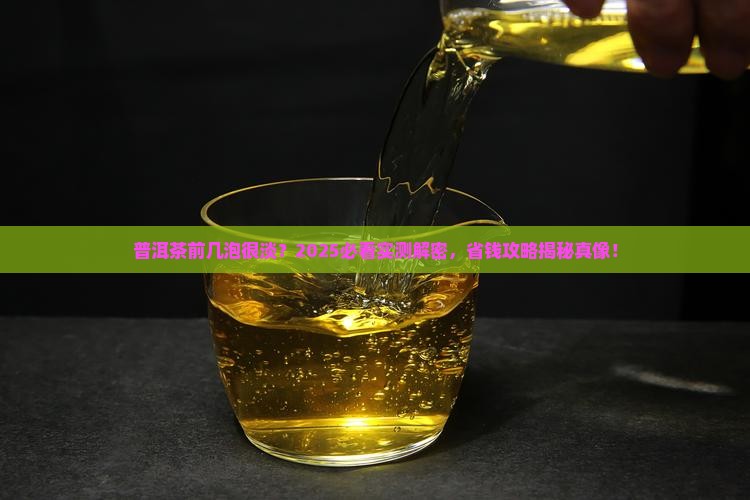 普洱茶前几泡很淡