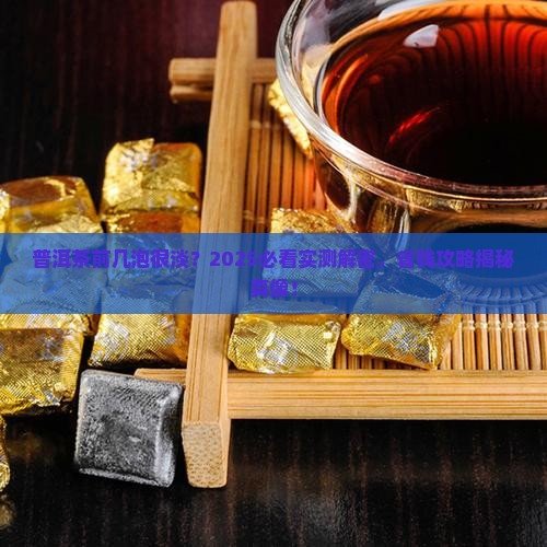 普洱茶前几泡很淡