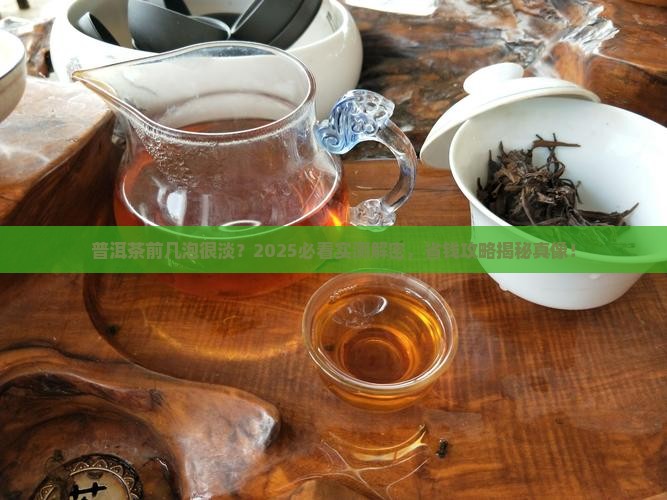 普洱茶前几泡很淡