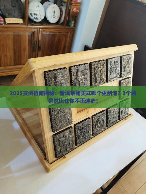 普洱茶和美式哪个更刮油