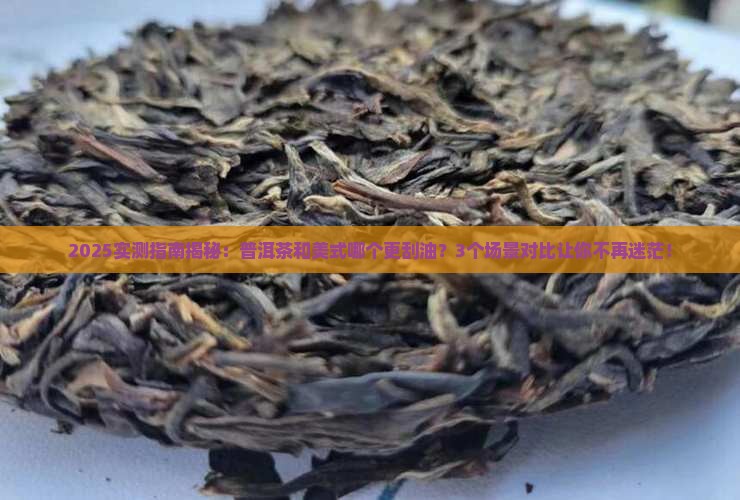 普洱茶和美式哪个更刮油