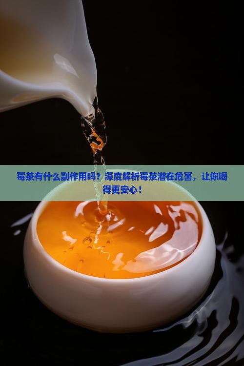 莓茶有什么副作用吗
